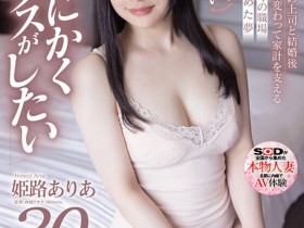【DD扑克】姫路ありあ(姫路有亚)出道作品SDNM-409发布!「E奶少妇」顶白嫩美乳出道,四年没打炮「现在只想做爱」!