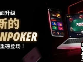 【DD扑克】3月2日重磅升级上线|CoinPoker系统全面进化,限时免服务费开启