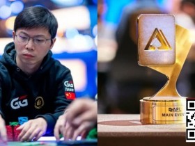 【DD扑克】APL主赛事|茅人及等三位中国选手强势挺进FT,冠军将斩获354万奖励!