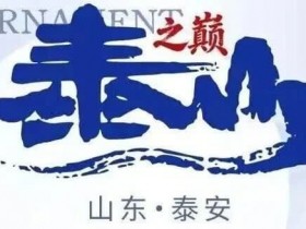 【DD扑克】泰山之巅 | 五大顶流媒体矩阵,最强全程直播 +中扑榜全赛计入+ 现场深报全程护航,智力巅峰对决来袭