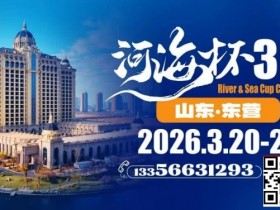 【DD扑克】第三届“河海杯”山东东营重磅升级,定档2026年3月20日至3月24日