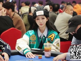 【DD扑克】2026泰山之巅扑克系列赛泰安站第三日 | 赛程过半,主赛乙组共200人次参赛,周纪伟加冕CL领衔44人晋级,附常甜田采访