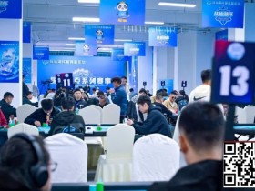 【DD扑克】抚仙湖杯广安站 | 泡沫破裂奖励圈大门敞开,吴兴宁263万计分领衔12人开启明日巅峰决战!