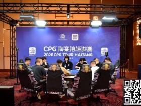 【DD扑克】CPG®海棠湾巡游赛|马年首战号角响起!主赛第一轮A组502人奋战157人晋级,徐玥熙38.1万记分牌一骑绝尘
