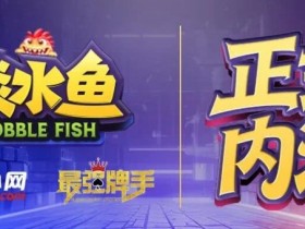 【DD扑克】倒计时1天 淡水鱼(POKER)官方APP内测即将开启