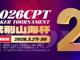 【DD扑克】倒计时3天!2026 CPT紫荆山海杯启幕在即,大咖嘉宾齐聚葫芦岛共赴扑克盛宴
