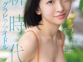 【DD扑克】博多彩葉(博多彩叶)出道作品SNOS-115发布!最强出道!开启新时代的写真偶像、AV解禁!