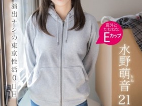 【DD扑克】水野萌音(FIT-007)不念大学了!她趁着肉体还新鲜的时候拍A片惹!