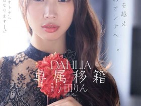 【DD扑克】(dldss-501)觉悟的中出解禁!这是与田りん(与田铃)成为大人的代价!