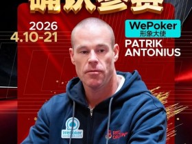 【DD扑克】2026红龙杯PLUS赛程公布:Antonius、谈轩、王烨确认参赛