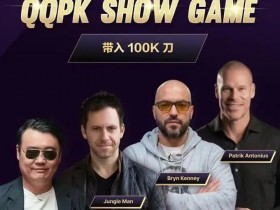 【DD扑克】8大扑克巨星集结!QQPK SHOW GAME全球开播,巅峰对决一触即发