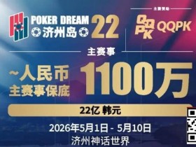 【DD扑克】PD22济州岛站全攻略:QQPK线上Day1直通主赛Day2,1100万保底等你冲,还有酒店福利+冠军10万奖励等你来战