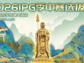 【DD扑克】2026 IPG季中赛选拔赛·九华山站交通全指南(机场/高铁/自驾一篇搞定)