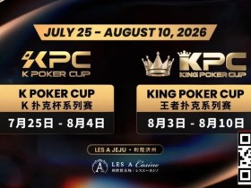 【DD扑克】千万级奖励引爆今夏!K Poker Cup × 王者扑克系列赛7月开战