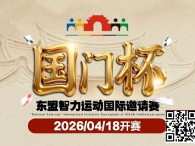 【DD扑克】第三届国门杯赛程公布:4月18日-23日防城港开战,150万礼遇引爆东盟