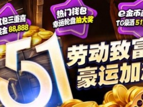 【DD扑克】esball+ 五一活动汇总(2026):电子钱包与USDT体验及多项限时活动说明