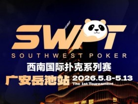 【DD扑克】抚仙湖杯赛事品牌升级,正式更名SWPT西南国际扑克系列赛