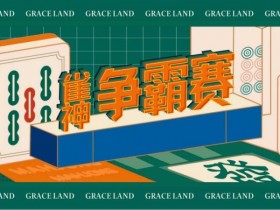【DD扑克】雀神麻将全国大赛正式开启:国际标准规则成最大看点