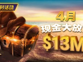 【DD扑克】4月狂欢开启:$1200万美金现金雨,全游戏都能赢!