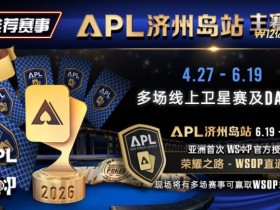 【DD扑克】推荐赛事:APL济州岛站2026赛程公布|₩12亿保底主赛事 + WSOP直通车 + 多场线上卫星赛