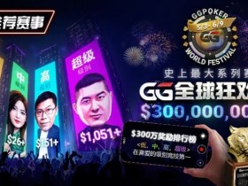 【DD扑克】推荐赛事:GG全球狂欢系列赛2026|完整赛程+赛事分级+高额奖励锦标赛指南