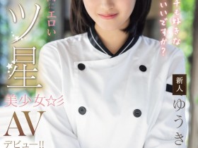【DD扑克】(MIDA-664)是大厨也是美人!在米其林三星餐厅进修的「ゆうき希(结城希)」是史上最色新人…