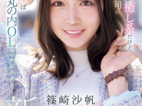 【DD扑克】筱崎沙帆(IPZZ-849)丸之内超美OL!筱崎沙帆又漂亮又粉红!