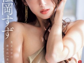 【DD扑克】松冈铃(KBI-083)美女中的绝对美女!她、冲击降临片商Madonna!