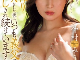 【DD扑克】中村美羽(JUR-094)鬼父田渊出手!最美女鬼富江老公搞完公公搞!