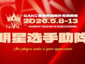 【DD扑克】临汾尧王杯|详细赛程赛制解析:6天巅峰对决,赛事亮点抢先看