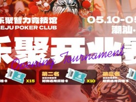 【DD扑克】潮汕盛启|乐聚开业赛,全国文旅赛事附赛资格卡!牌友集结,赴一场智力狂欢