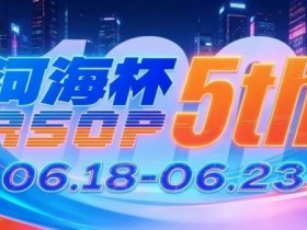 【DD扑克】第五届河海杯2026年6月18-6月23日启幕,赴东营六月之约,解锁赶海观海极致体验