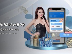 【DD扑克】如何在移动端快速访问开云体育而不被拦截?
