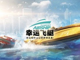 【DD扑克】幸运飞艇/北京赛车:分析“名次预测”中的冠军关联性。