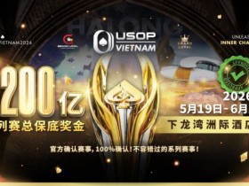 【DD扑克】USOP越南系列赛·下龙湾|魏国梁、陈朋确认亮相豪客赛系列,进一步提升中国军团的整体实力!