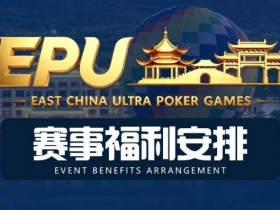 【DD扑克】重磅赛事福利 | 国企EAPK平台助力EPU宜兴站,赛事直通车福利火热开启!