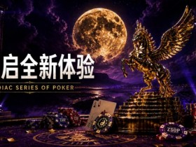 【DD扑克】开启 Zodiac Series of Poker 全新体验:为什么你绝不能错过这场赛事!