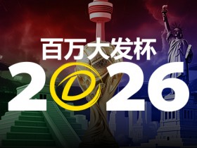 【DD扑克】2026 百万大发杯|竞猜世界杯赛事 赢取6,888,888元终极大奖