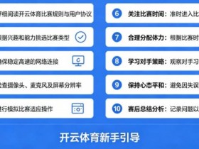 【DD扑克】给新手的10条忠告:在开云体育开始你的第一场比赛