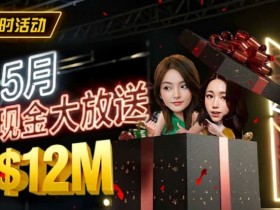 【DD扑克】5月狂欢开启:$1200万美金现金雨,全游戏都能赢!