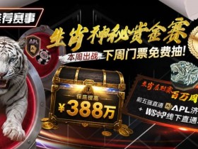 【DD扑克】推荐赛事:中国荣耀生肖系列赛震撼开启,门票免费抽,打造专属国人的扑克盛宴