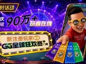 【DD扑克】GG扑克全球狂欢|突破90万+玩家注册庆典