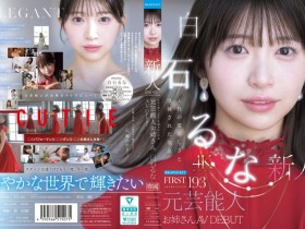 【DD扑克】(IPZZ-893)曾在音乐祭发光的前偶像!白石るな(白石流菜)为了再一次成为焦点当女优!