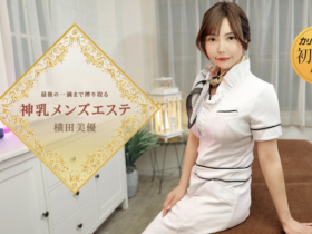【DD扑克】番号(053126-001)那位在无码片商加勒比初登场下马的J奶神乳横田美优是?