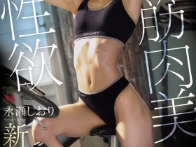【DD扑克】永濑诗织(MVSD-702)什么?那位才刚出道的魔鬼筋肉人竟然有无码!