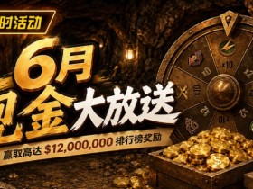 【DD扑克】六月扑克狂欢盛典:总奖励超 $14,000,000 等您参与