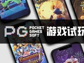 【DD扑克】PG电子与其他游戏厂商对比:设计、技术、市场与用户体验