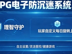 【DD扑克】防沉迷功能:PG电子上线“理智守护”系统,支持玩家自定义每日旋转上限。