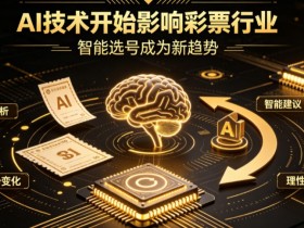 【DD扑克】AI正在改变彩票行业,但改变的并不是中奖概率