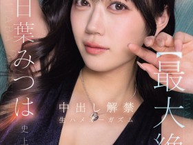 【DD扑克】明日叶三叶(IPZZ-907)更换视频供应商!在无保护性行为中释放了她的终极高潮!